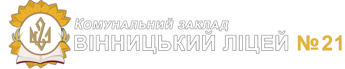Комунальний заклад «Вінницький ліцей № 21»