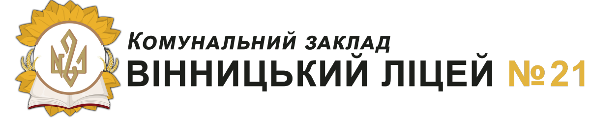Комунальний заклад «Вінницький ліцей № 21»